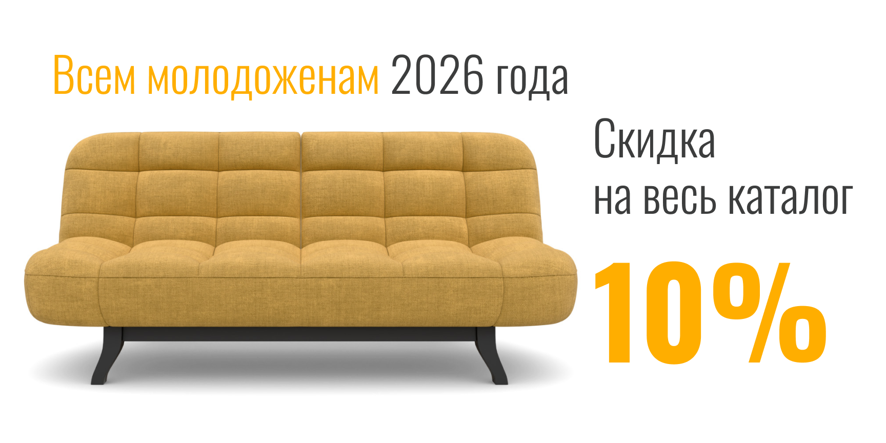 Скидки молодоженам!