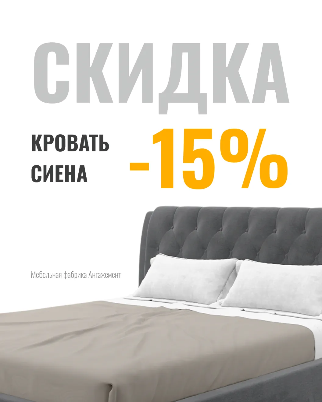 Скидка -15% на кровать Сиена от Ангажемент