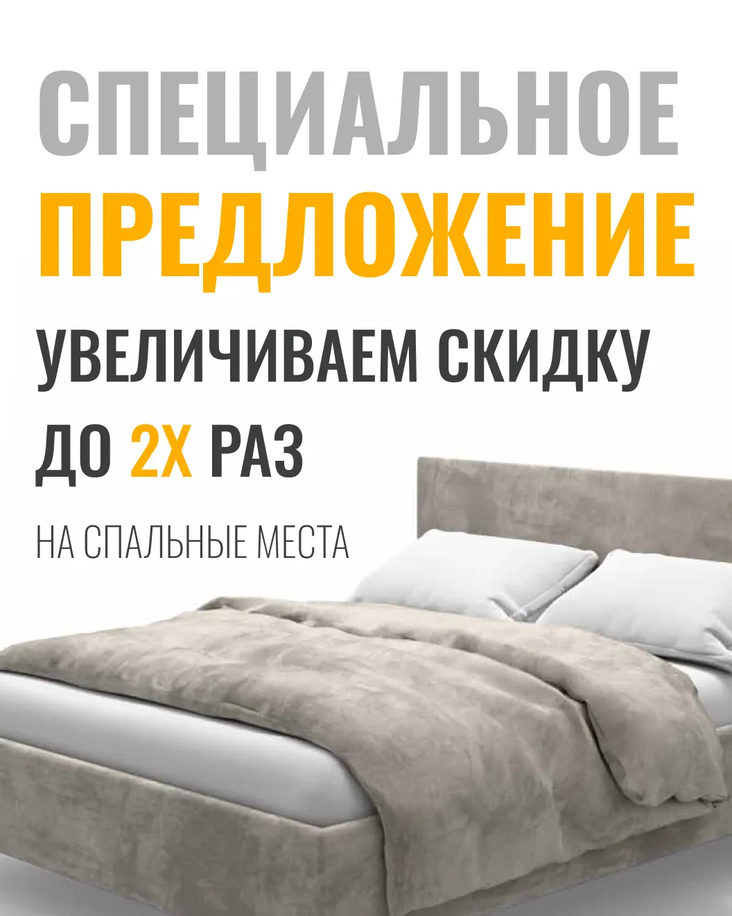 Увеличиваем скидку на спальные места до 2х раз