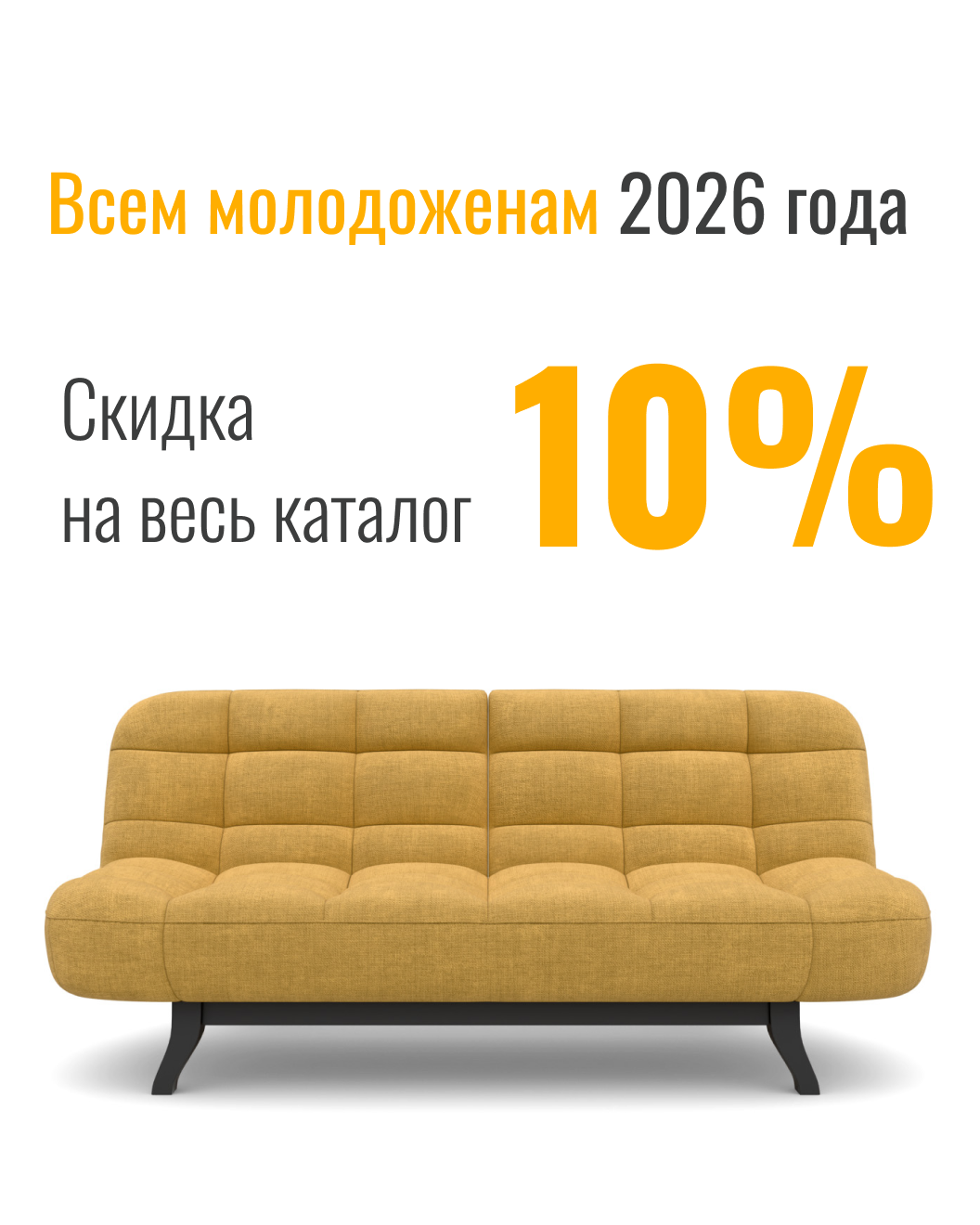 Скидки молодоженам 2026 на весь каталог 10%