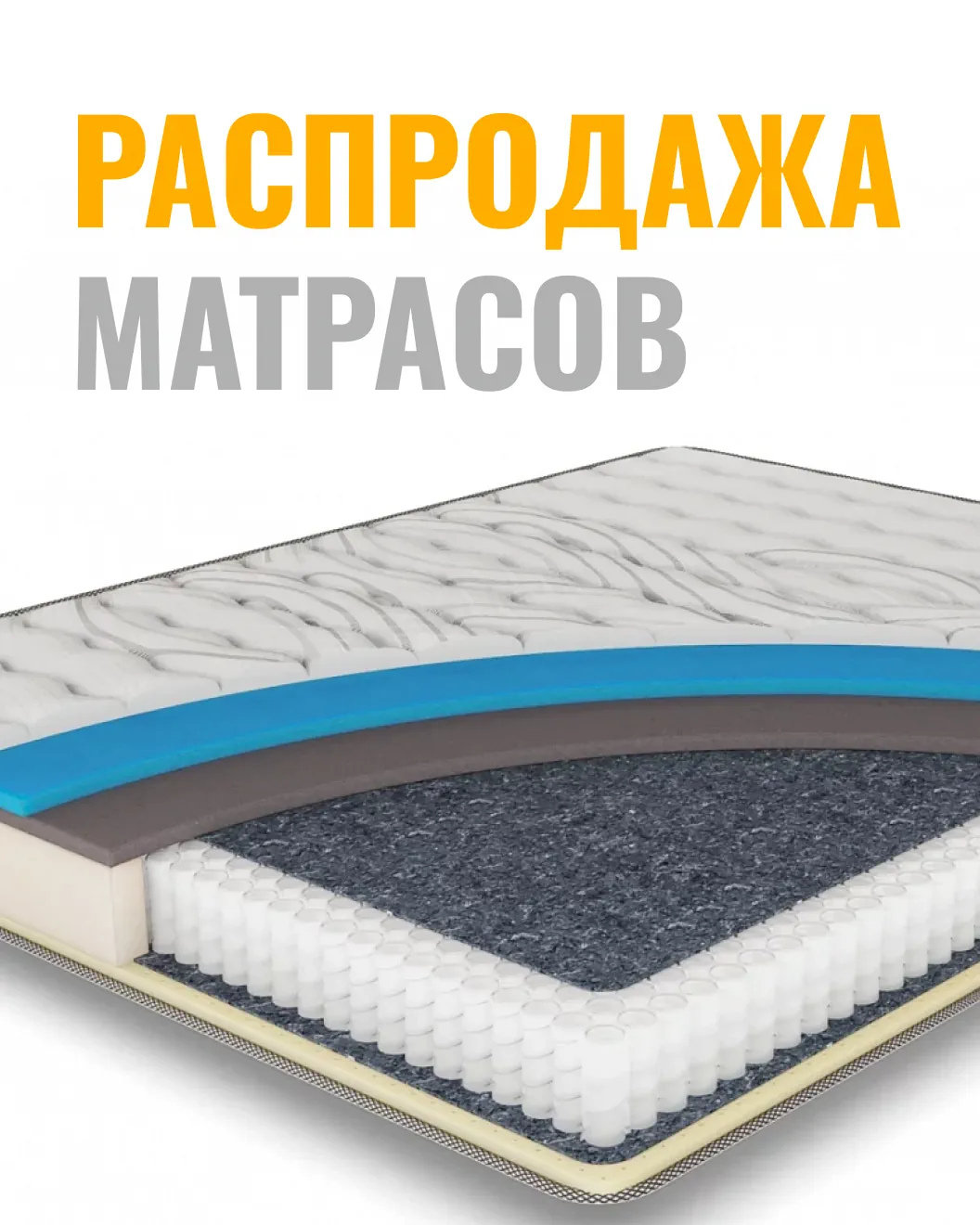 Распродажа матрасов до 40%